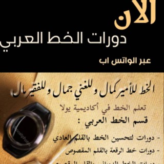 Telegram profile photo for تعلم الخط