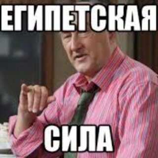 Telegram profile photo for Египетская Сила