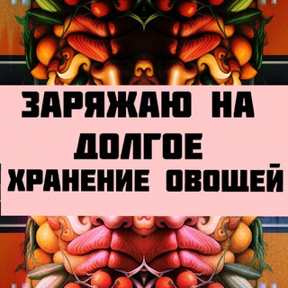 Telegram profile photo for Заряжаю на долгое хранение овощей (и другое)