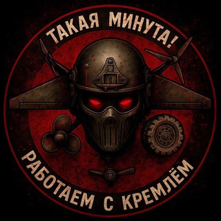 Telegram profile photo for Работаем с Кремлём