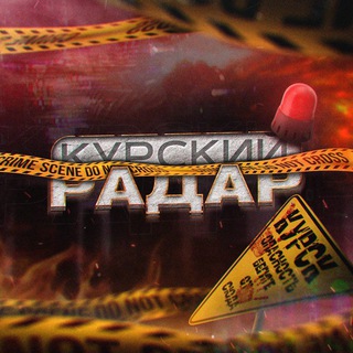 Telegram profile photo for Курский Радар