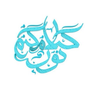Telegram profile photo for كَلامُكُمْ نُورٌ