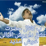Telegram profile photo for داریـــــــوش ❤اقبـــالی