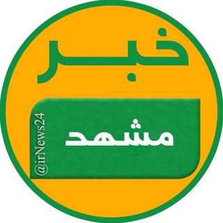 Telegram profile photo for خبر مشهد