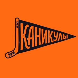 Telegram profile photo for КАНИКУЛЫ