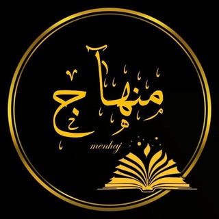 Telegram profile photo for مِنْهَآج|🌻