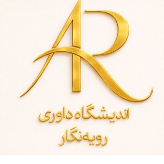 Telegram profile photo for اندیشگاه داوری| رویهنگار
