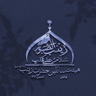 Telegram profile photo for هیئت سائلین حضرت زینب(س)لوشان