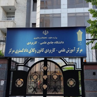 Telegram profile photo for مرکز آموزش عالی علمی کاربردی کانون وکلای دادگستری مرکز