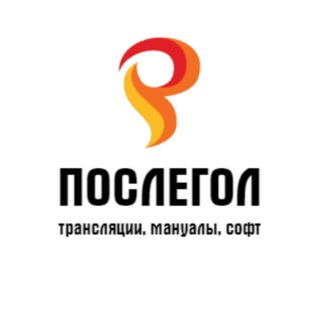 Telegram profile photo for 🔥 Послегол / Трансляции, мануалы, софт