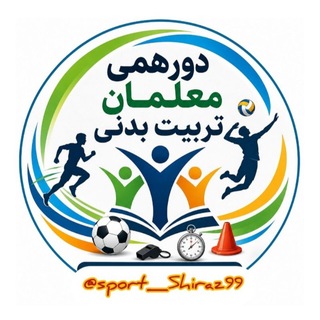 Telegram profile photo for دورهمی معلمان تربیت بدنی