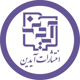 Telegram profile photo for انتشارات آیدین