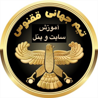 Telegram profile photo for آموزش ثبت نام، سايت و ميزكار