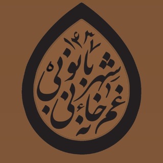 Telegram profile photo for غمخانه بیبی شهربانو (سلاماللهعلیها)