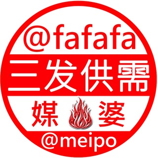 Telegram profile photo for @fafafa媒婆供需 付费广告50u限时10u