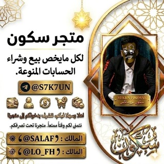 Telegram group profile photo for كروب متجر سڪـۅٛڼ ﮼ ✺