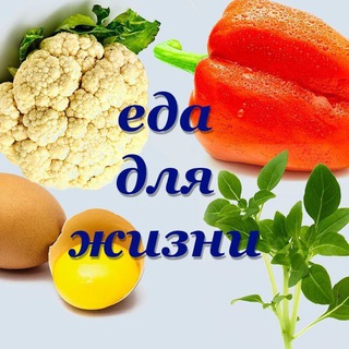 Telegram profile photo for ЕДА ДЛЯ ЖИЗНИ