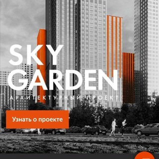 Telegram group profile photo for Скай Гарден Sky Garden