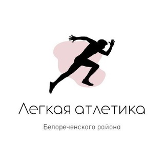 Telegram profile photo for Легкая атлетика | Белореченский район 🏃🏻♀️➡️🏃🏻➡️🏆🥇