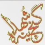 Telegram profile photo for گنجینه شهدای شهر اردستان