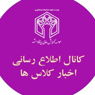 Telegram profile photo for اخبار کلاس ها موسسه آموزش عالی بینالود