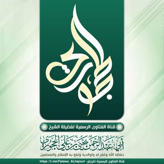 Telegram profile photo for فتاوى العلامة يحيى الحجوري