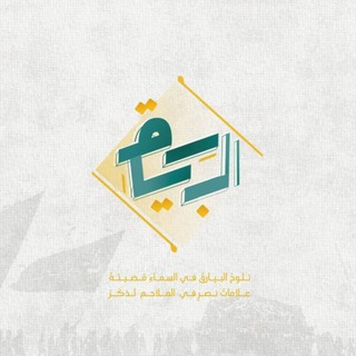 Telegram profile photo for البيَارِق