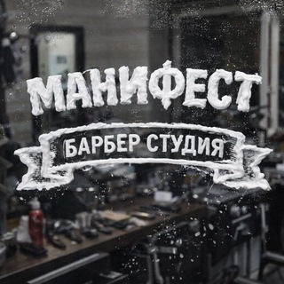 Telegram profile photo for Манифест Барбер Студия
