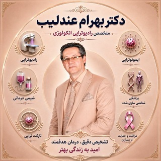 Telegram profile photo for سرطان دکتر عندلیب رادیوانکولوژیست 🎗 درمان نوین تشخیص دقیق آموزش آگاهی