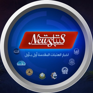 Telegram profile photo for عتبات نيوز - Atabat.news