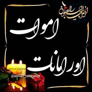 Telegram profile photo for اموات اورامانات