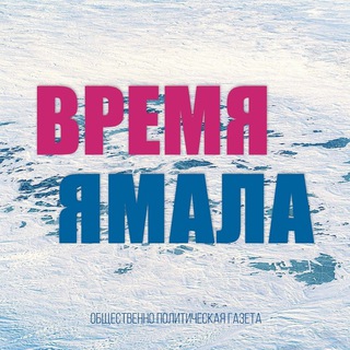Telegram profile photo for Газета «Время Ямала»