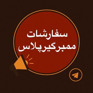 Telegram profile photo for سفارشات ممبرگیر پلاس