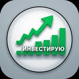 Telegram profile photo for Инвестирую