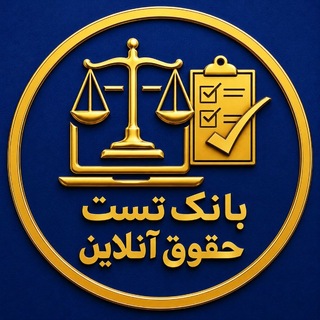 Telegram profile photo for ⚖️بانک تست حقوق آنلاین⚖️