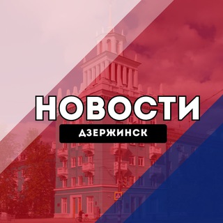 Telegram profile photo for Дзержинск Новости