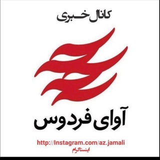 Telegram profile photo for آوای فردوس Avayferdows