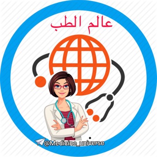 Telegram profile photo for عالم الطب🌐Medicine World