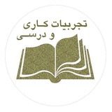 Telegram profile photo for تجربیات کاری و درسی - یاسینی