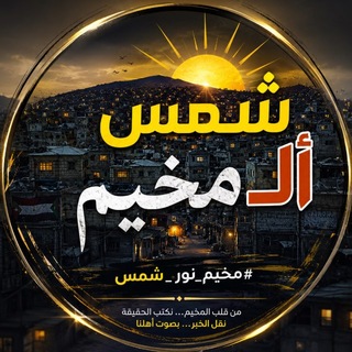 Telegram profile photo for شمس المخيم 🇵🇸