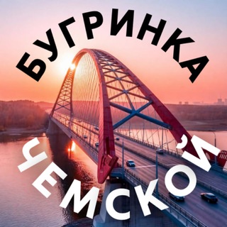 Telegram profile photo for БУГРИНКА | ЧЕМСКОЙ, Новосибирск