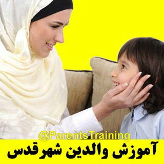 Telegram profile photo for آموزش والدین شهرقدس