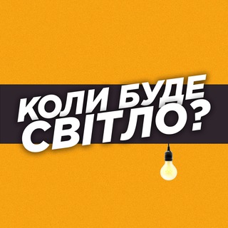 Telegram profile photo for Коли буде світло? | Рівне Тривога
