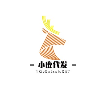 Telegram profile photo for 小鹿广告代发 联系:@xiaolu818 频道拉粉丝、群拉真人