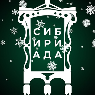Telegram profile photo for СИБИРИАДА