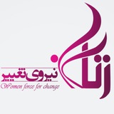 Telegram profile photo for زنان نيروي تغيير