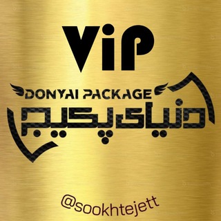 Telegram profile photo for لیست پکیج های ویژه دنیای پکیج