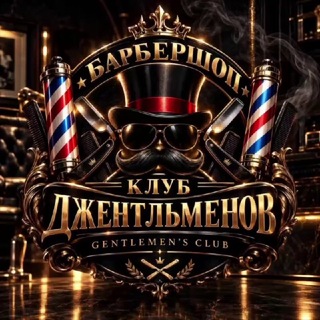 Telegram profile photo for Клуб ДжентльменовЪ