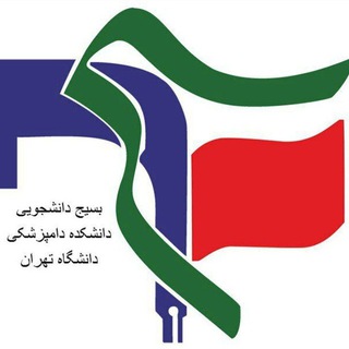 Telegram profile photo for بسیج دانشجویی دانشکده دامپزشکی دانشگاه تهران