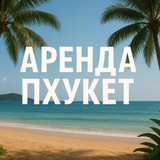 Telegram profile photo for Аренда на Пхукете высокий сезон